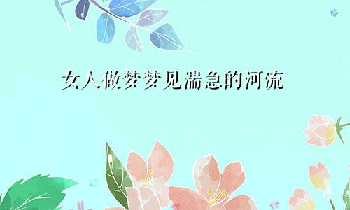 女人做梦梦见湍急的河流