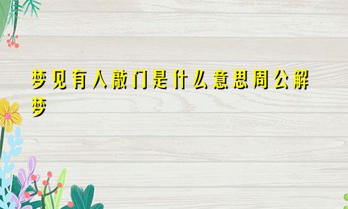 梦见有人敲门是什么意思周公解梦