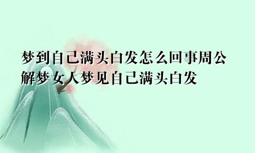 梦到自己满头白发怎么回事周公解梦女人梦见自己满头白发