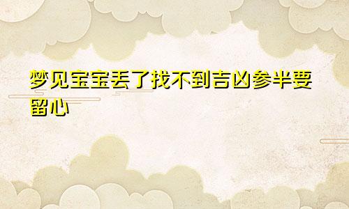 梦见宝宝丢了找不到吉凶参半要留心