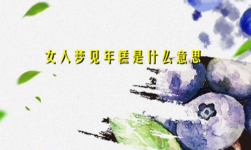 女人梦见年糕是什么意思