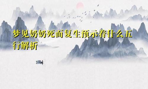 梦见奶奶死而复生预示着什么五行解析