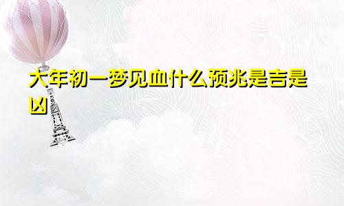 大年初一梦见血什么预兆是吉是凶