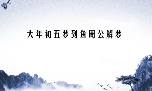 大年初五梦到鱼周公解梦