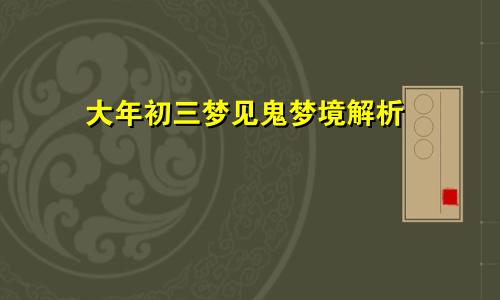 大年初三梦见鬼梦境解析