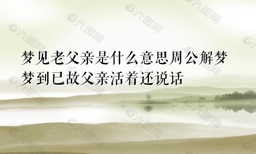 梦见老父亲是什么意思周公解梦梦到已故父亲活着还说话