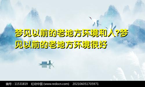 梦见以前的老地方环境和人?梦见以前的老地方环境很好