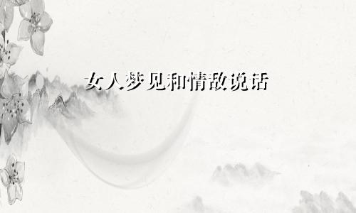 女人梦见和情敌说话