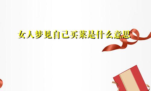 女人梦见自己买菜是什么意思