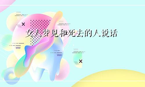 女人梦见和死去的人说话