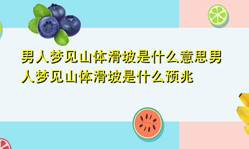 男人梦见山体滑坡是什么意思男人梦见山体滑坡是什么预兆