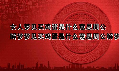 女人梦见买鸡蛋是什么意思周公解梦梦见买鸡蛋是什么意思周公解梦梦见乘飞机