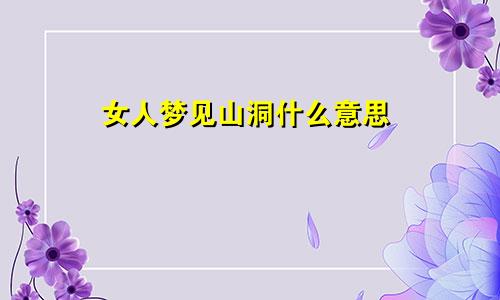 女人梦见山洞什么意思
