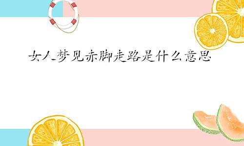 女人梦见赤脚走路是什么意思