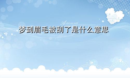 梦到眉毛被刮了是什么意思