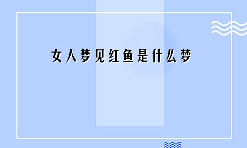 女人梦见红鱼是什么梦
