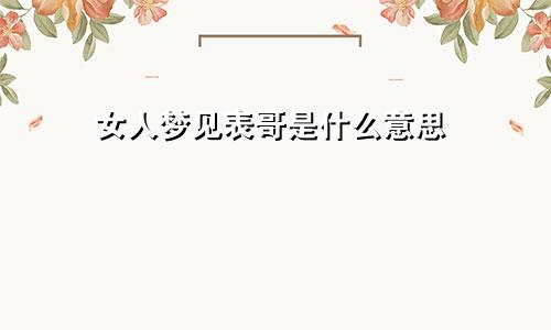 女人梦见表哥是什么意思