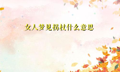 女人梦见拐杖什么意思