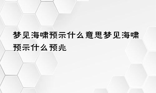 梦见海啸预示什么意思梦见海啸预示什么预兆