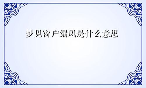 梦见窗户漏风是什么意思