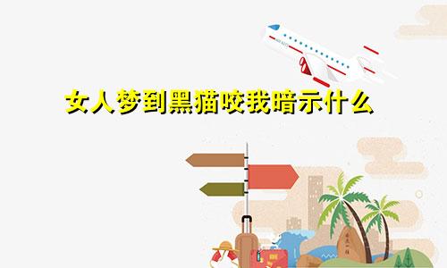 女人梦到黑猫咬我暗示什么