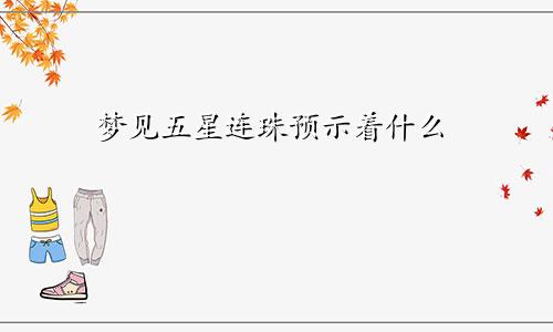 梦见五星连珠预示着什么