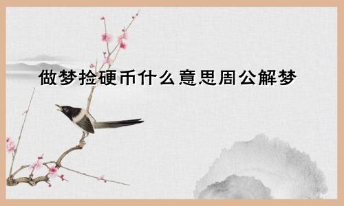 做梦捡硬币什么意思周公解梦