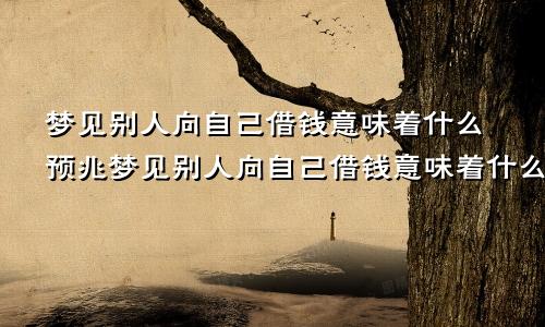 梦见别人向自己借钱意味着什么预兆梦见别人向自己借钱意味着什么意思