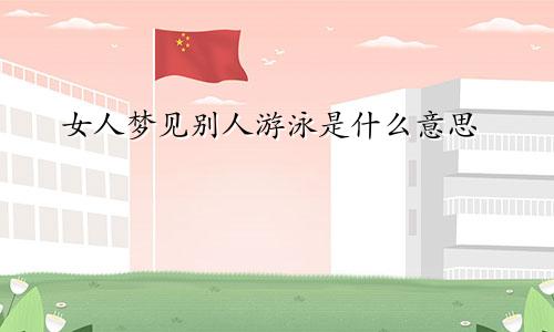 女人梦见别人游泳是什么意思