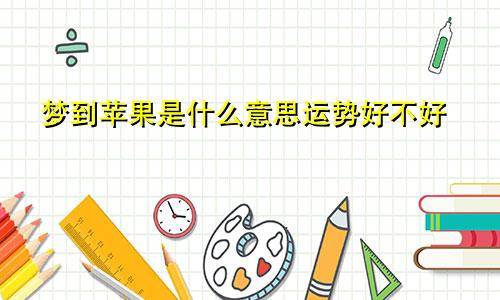 梦到苹果是什么意思运势好不好