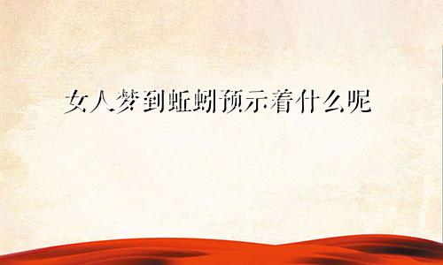 女人梦到蚯蚓预示着什么呢