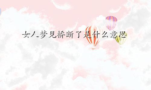 女人梦见桥断了是什么意思