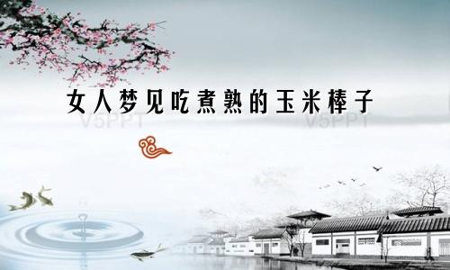 女人梦见吃煮熟的玉米棒子