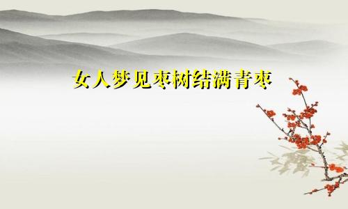 女人梦见枣树结满青枣