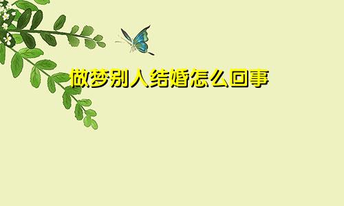 做梦别人结婚怎么回事