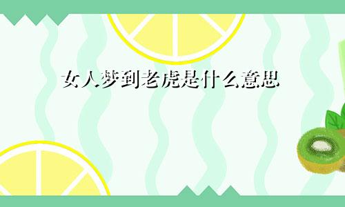 女人梦到老虎是什么意思