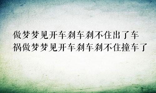 做梦梦见开车刹车刹不住出了车祸做梦梦见开车刹车刹不住撞车了