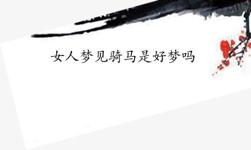 女人梦见骑马是好梦吗