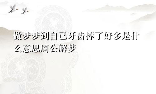 做梦梦到自己牙齿掉了好多是什么意思周公解梦