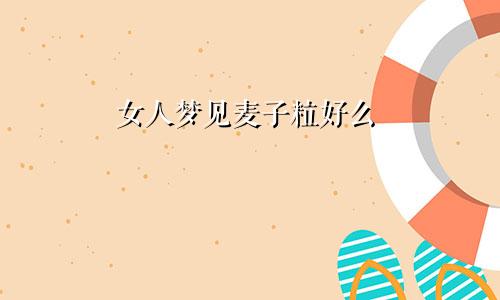女人梦见麦子粒好么