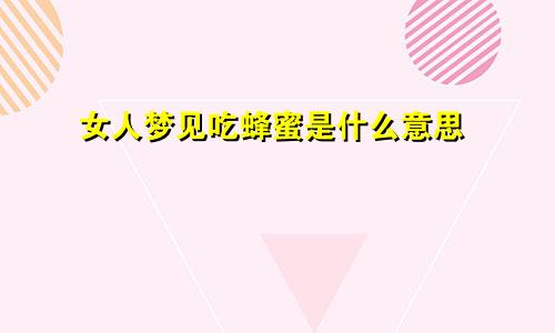 女人梦见吃蜂蜜是什么意思