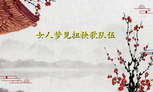 女人梦见扭秧歌队伍