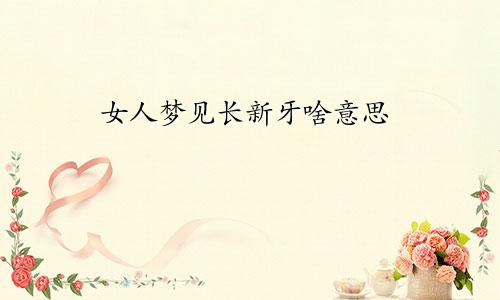 女人梦见长新牙啥意思