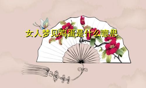 女人梦见鸡蛋是什么意思