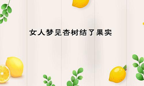 女人梦见杏树结了果实