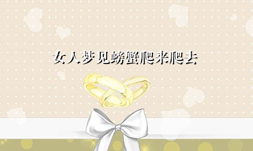 女人梦见螃蟹爬来爬去