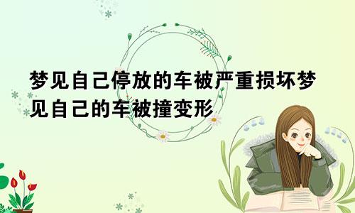 梦见自己停放的车被严重损坏梦见自己的车被撞变形