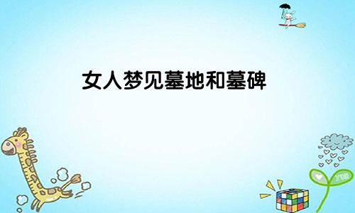 女人梦见墓地和墓碑