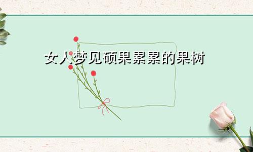 女人梦见硕果累累的果树