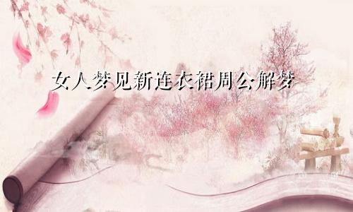 女人梦见新连衣裙周公解梦
